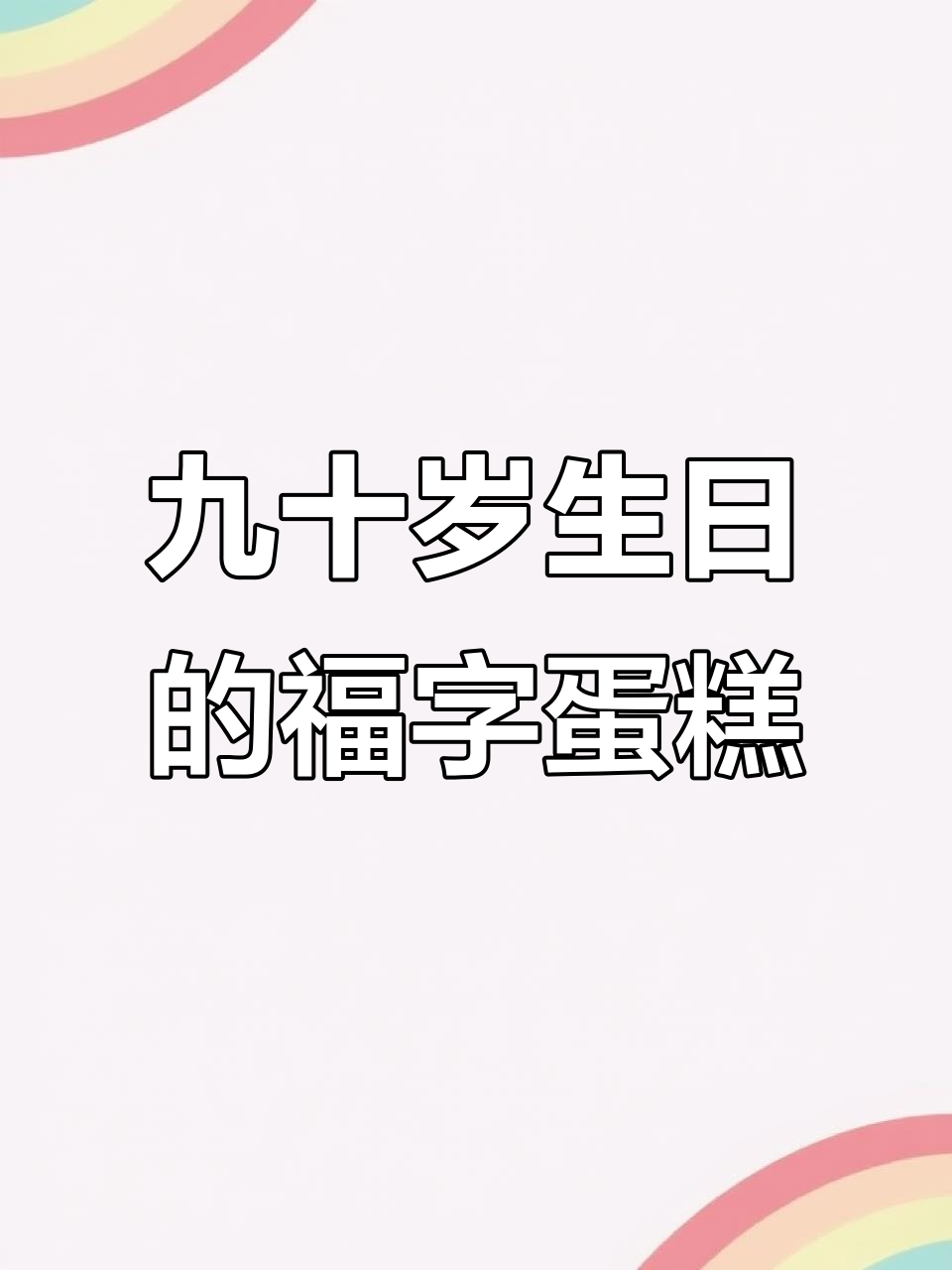 90岁寿星福字蛋糕,寓意深长祝福满满