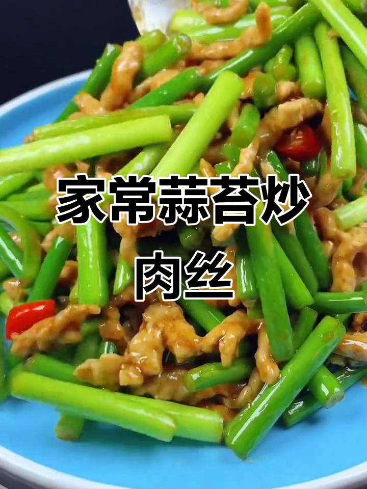 蒜苔炒肉丝家常做法,简单又美味