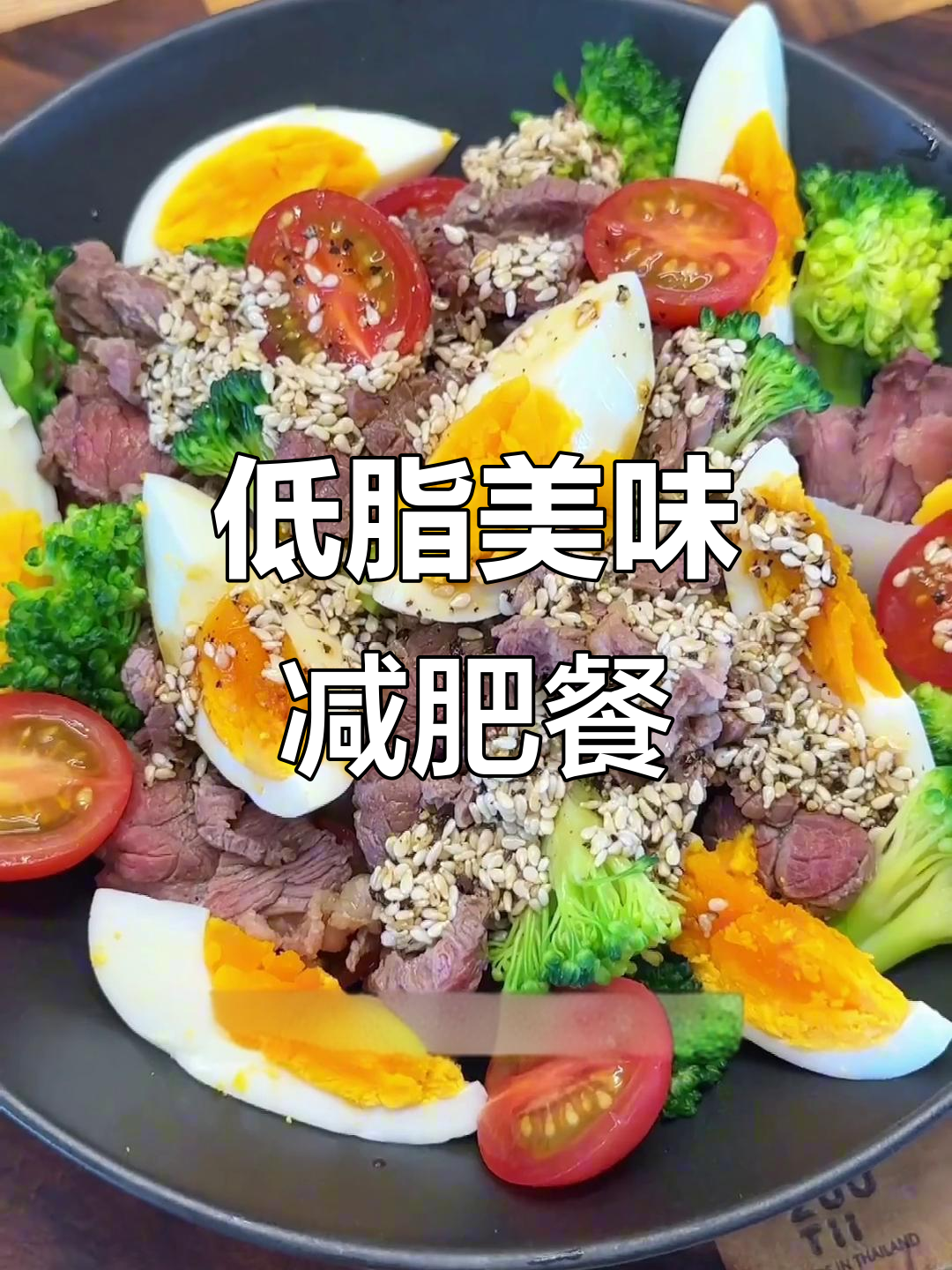 轻松减掉20斤！牛肉蔬菜沙拉，酸辣爽口又低卡