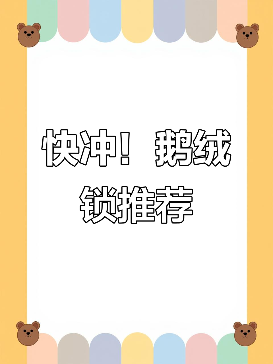鹅绒锁:糙汉文荒必看,错过就亏大了!
