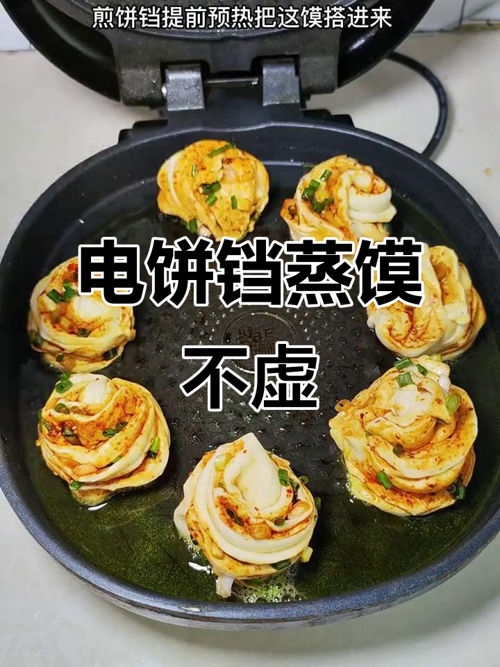 电饼铛蒸花卷,零失败又香弹!