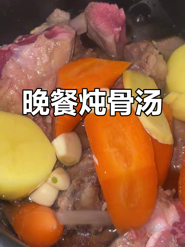 晚上炖骨头汤,胡萝卜土豆搭配超美味