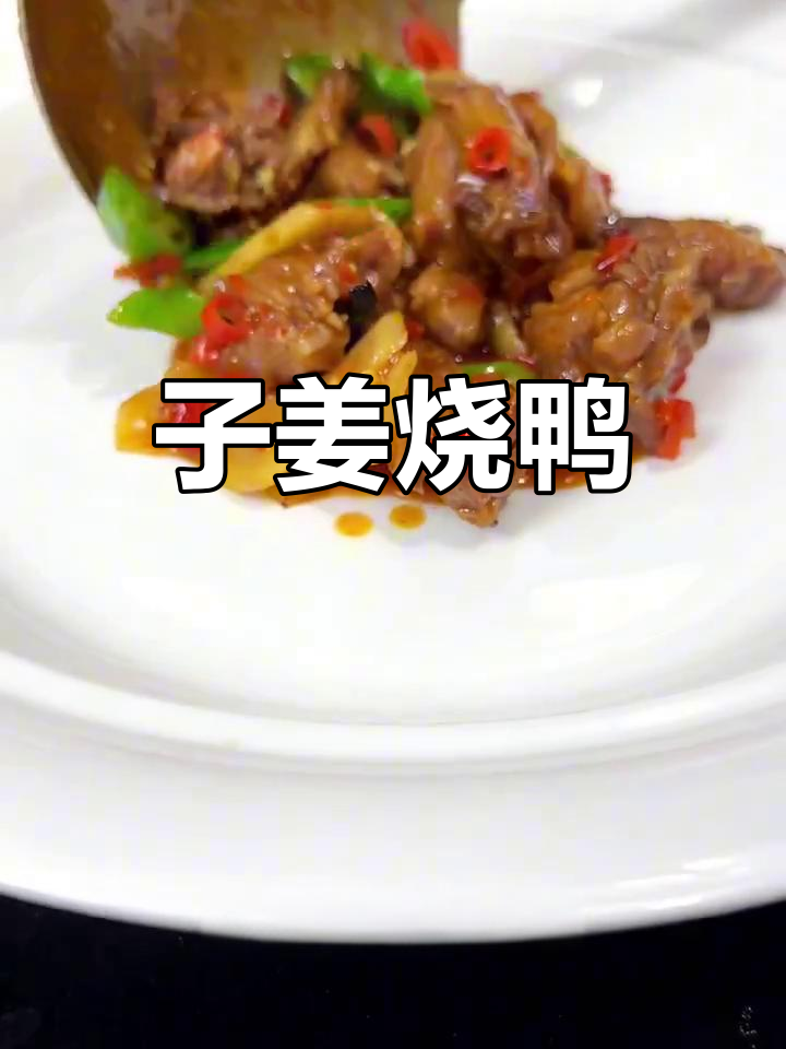 仔姜烧鸭,鲜香四溢的江西风味