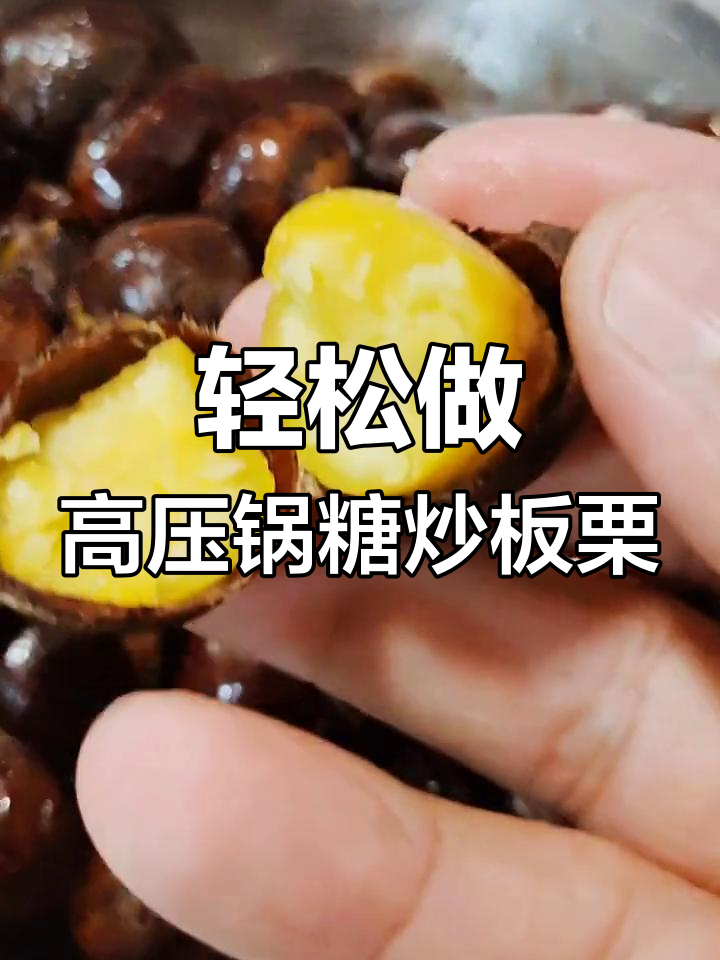 高压锅糖炒板栗,简单又美味