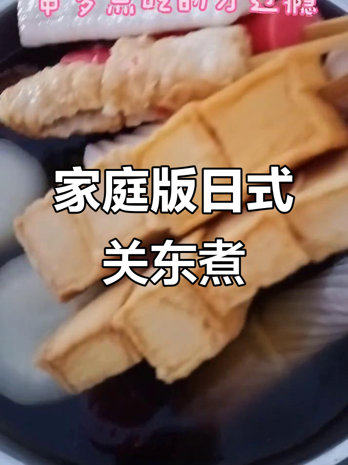 自制日式关东煮，汤汁鲜美不输便利店