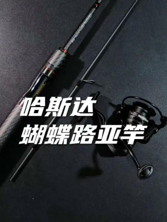 这个冬天玩路滑，玩球球，钓竿就选哈斯达蝴蝶路亚竿 非常具有性价比的一款入门钓竿，路滑钓法，