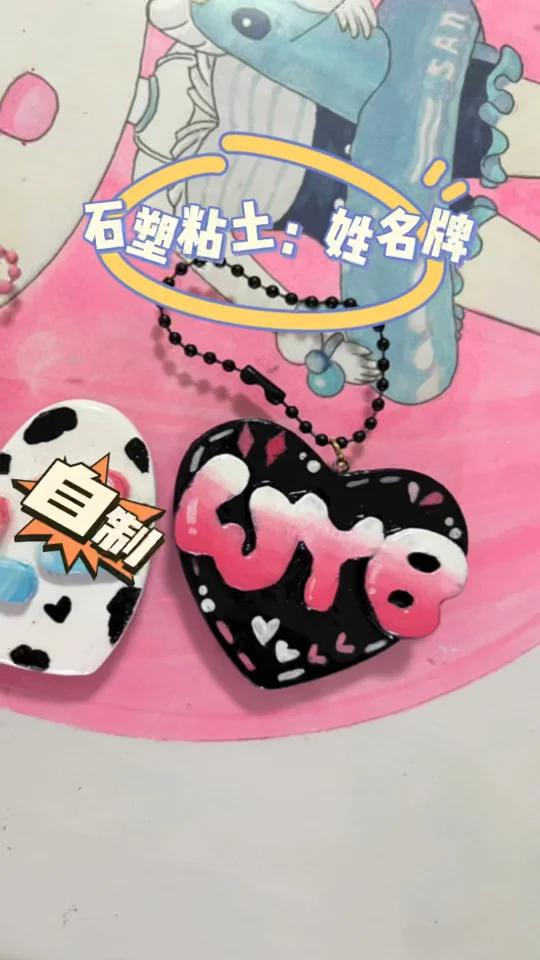 石塑粘土姓名牌简简单单制作教程,快学起来