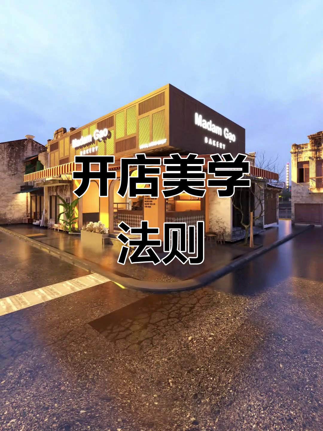 遵循审美,开店成功指日可待