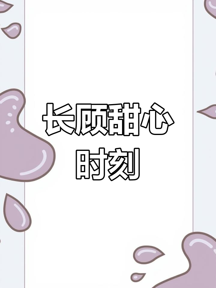 顾昀与长庚的甜蜜日常,情感承诺让人心动