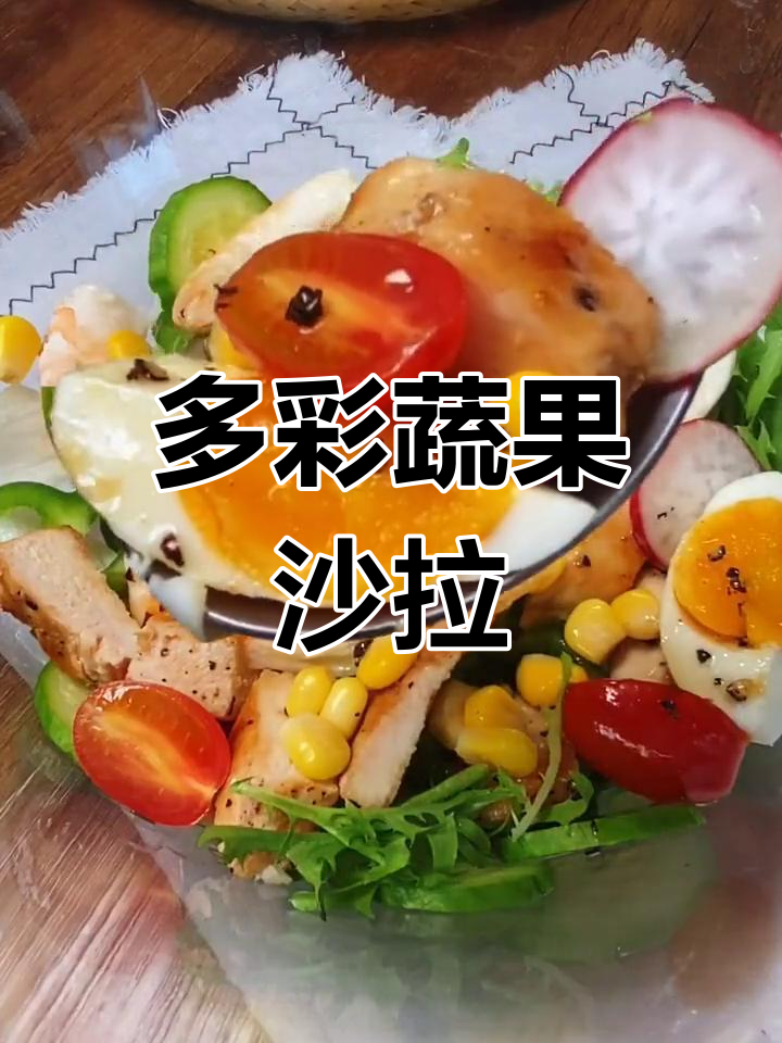 蔬菜沙拉,多种食材搭配,酸甜开胃