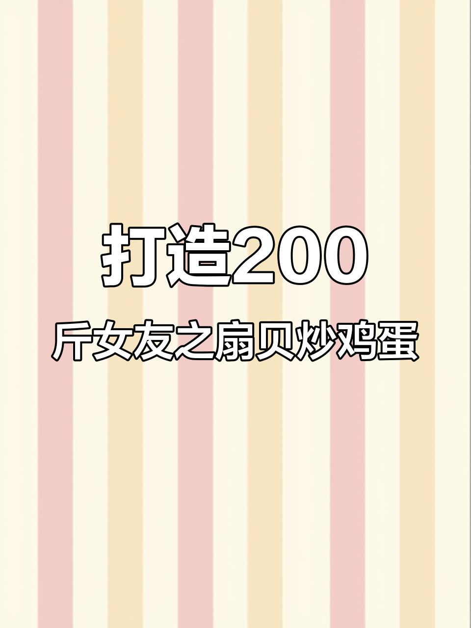 打造200斤女友之扇贝炒鸡蛋
