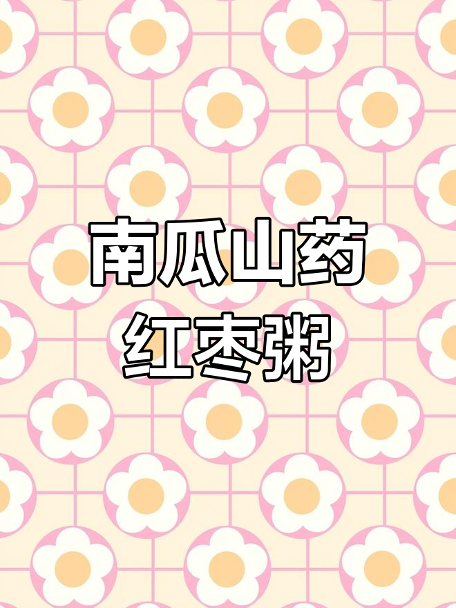 红枣山药南瓜粥的做法