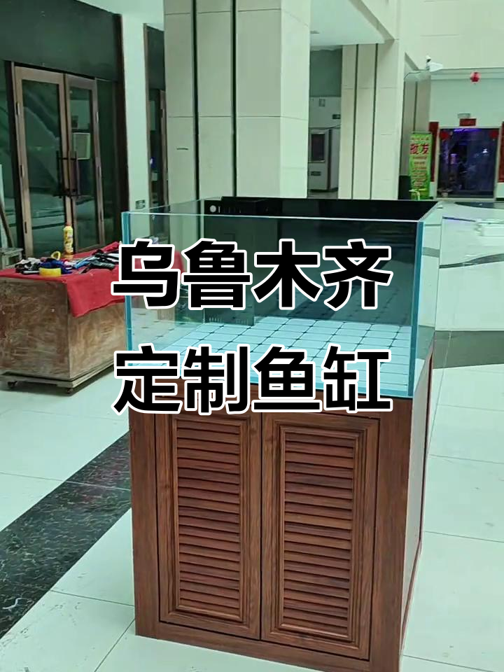 新疆乌鲁木齐定制超白鱼缸,尺寸80x45公分