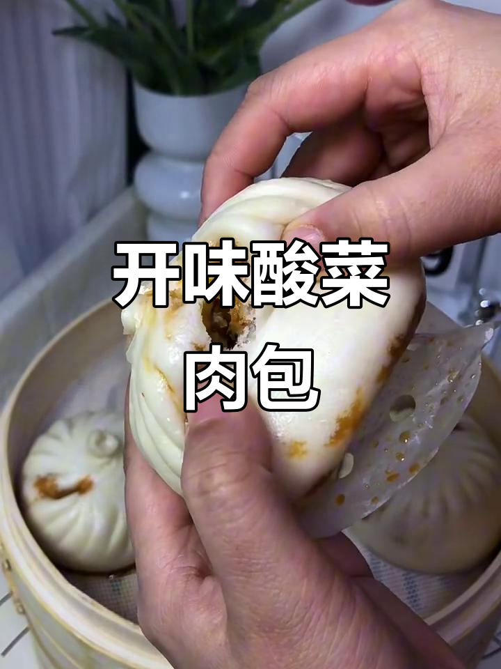 酸菜肉包,开胃又过瘾!教你做正宗湖南风味