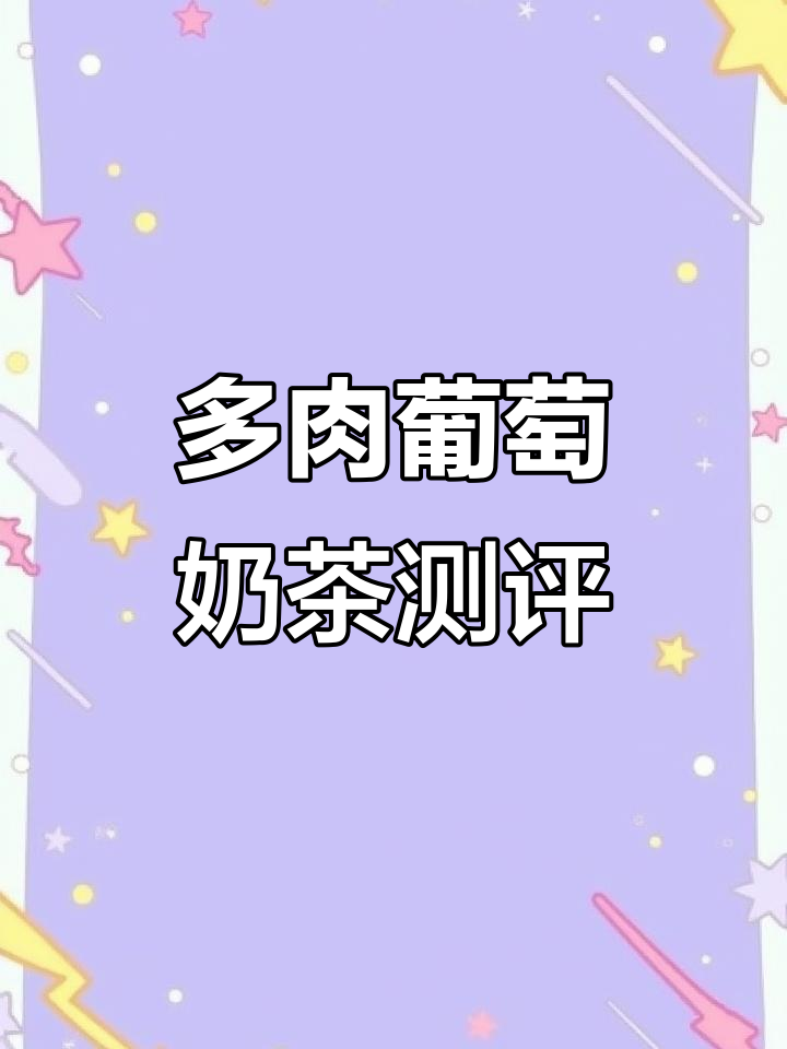 蓝色妖姬奶茶挑战:多肉葡萄奶盖与冰块碰撞,结果竟然这样!