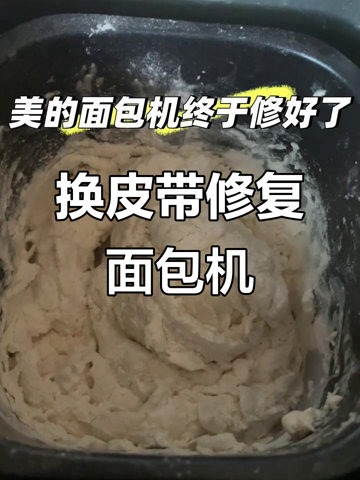 面包机皮带坏了,自己动手换新恢复正常