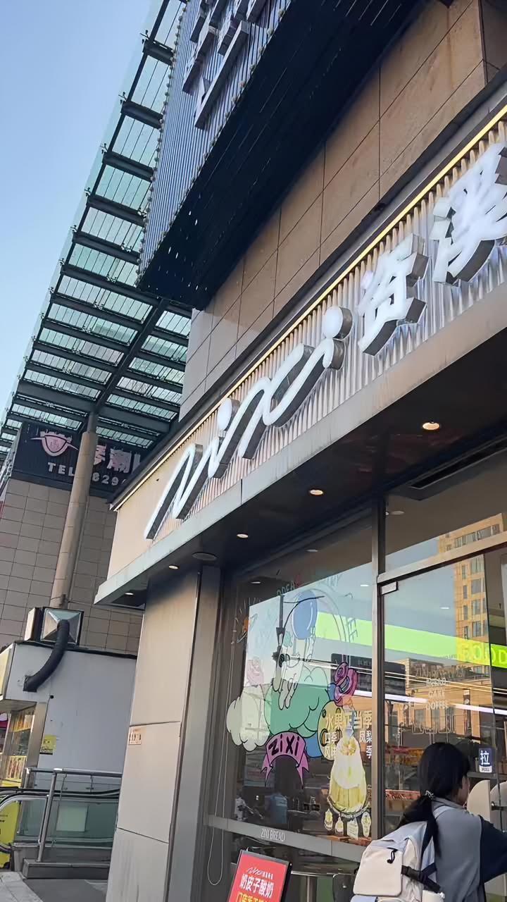 资溪面包 奶皮子酸奶 今天资溪面包有活动,两个奶皮子酸奶只需要11.8元,赶紧冲吧!现在店