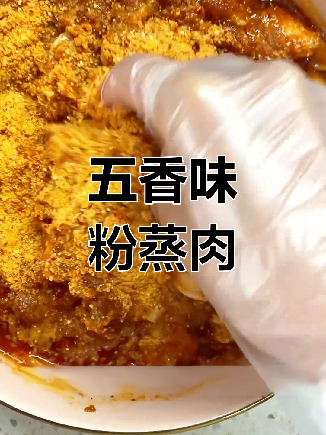 五香粉蒸肉,年夜饭必备美味!
