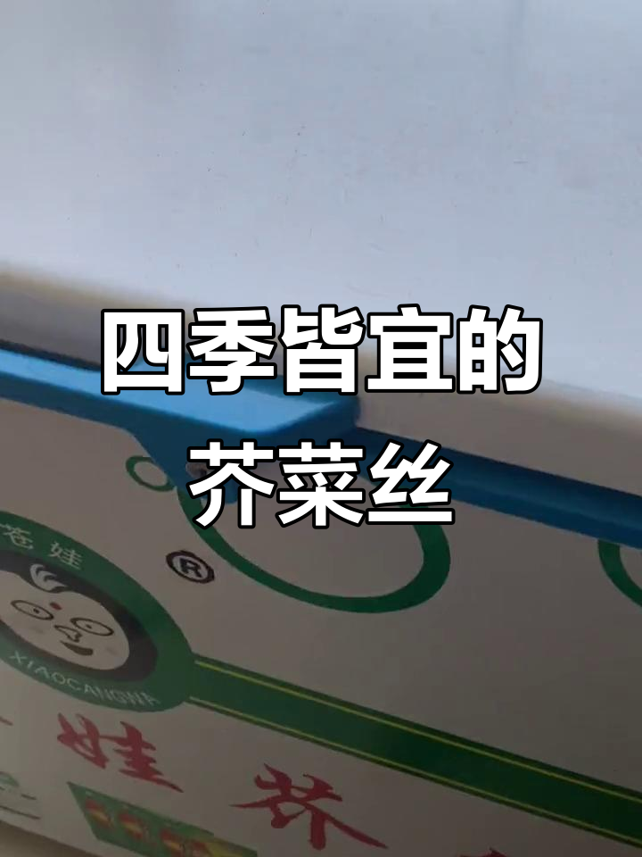 冬天夏天都能吃,芥菜丝口感如一