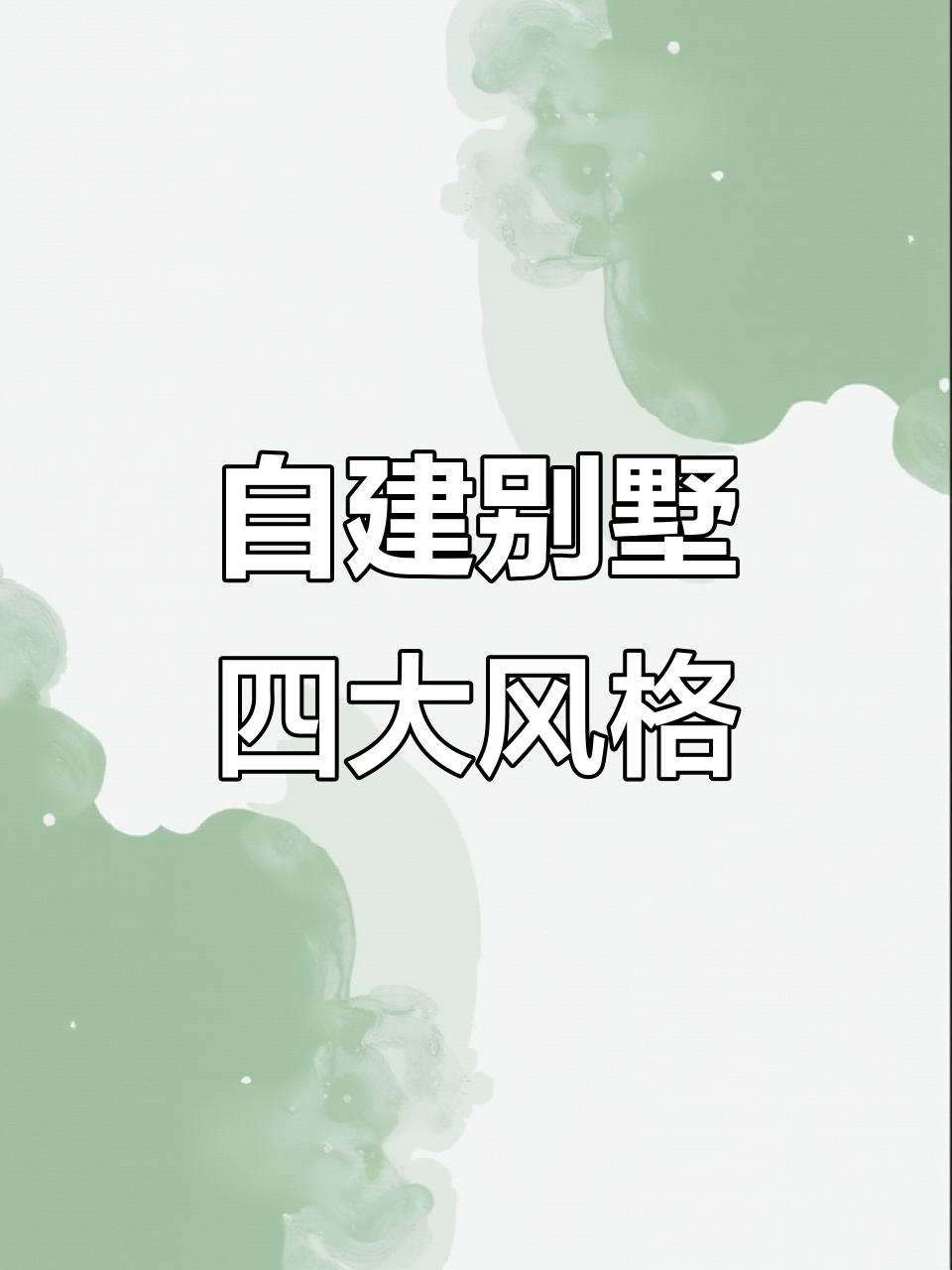 2023年郑州自建别墅装修:欧式、徽派、四合院设计