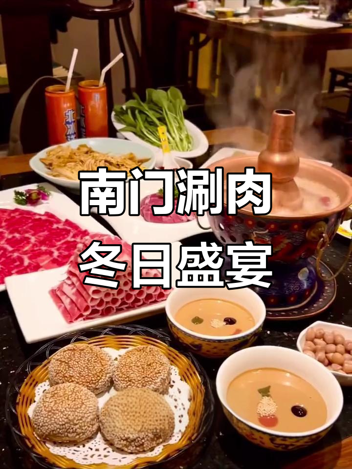1994年冬季必试！南门涮肉，老北京味道陶醉