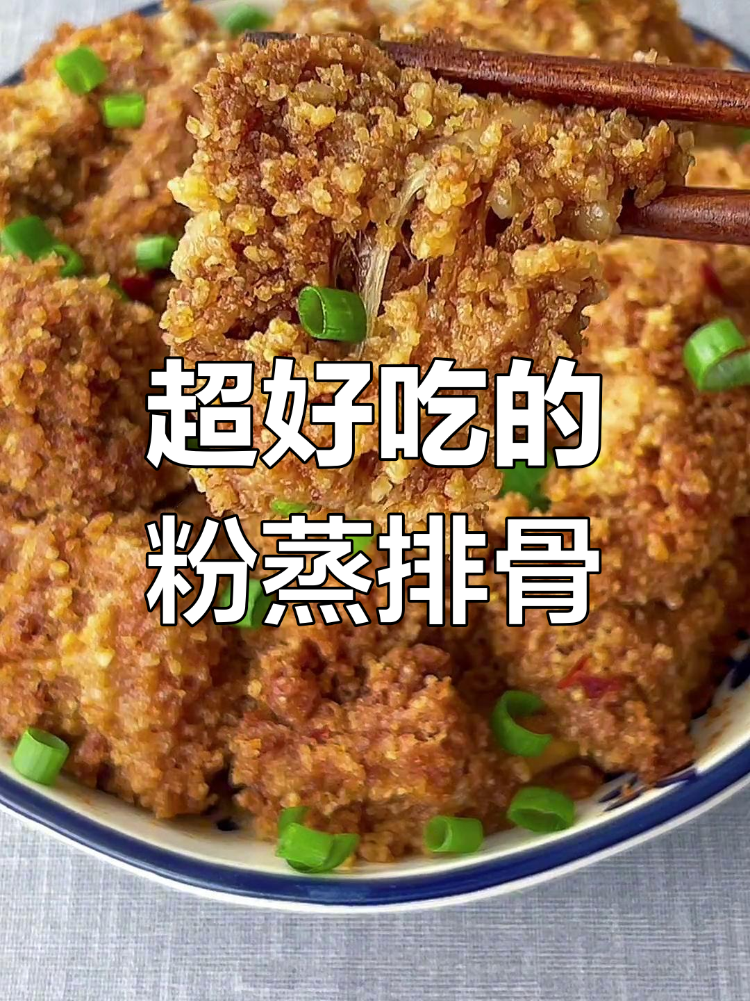 软糯入味,百吃不厌的粉蒸排骨做法大揭秘