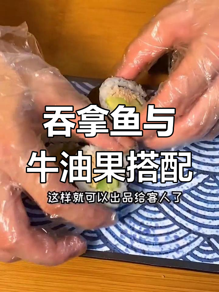 吞拿鱼配牛油果,寿司卷更美味