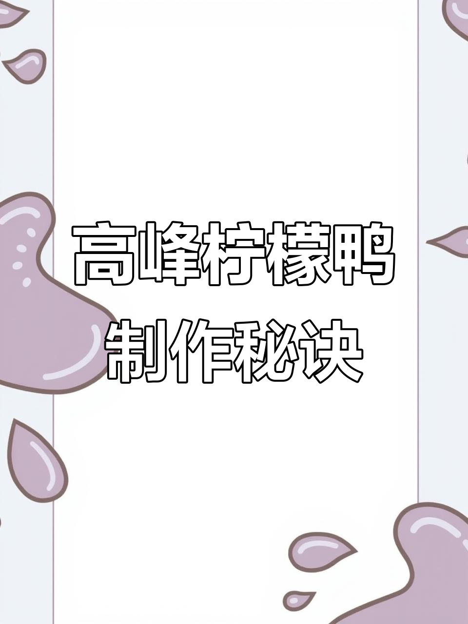 三年炒鸭经验大公开,南宁高峰柠檬鸭做法全揭秘