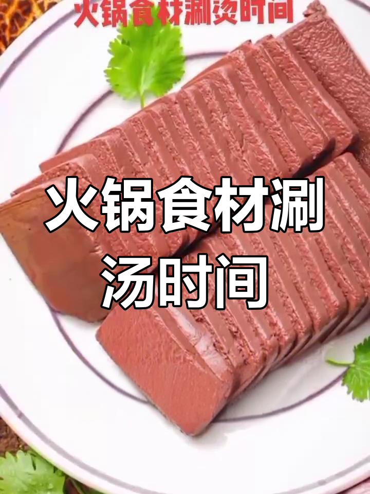 火锅食材涮煮时间全攻略
