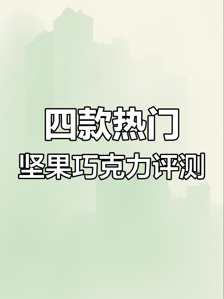 坚果巧克力大测评!四款超火巧克力的脆香体验