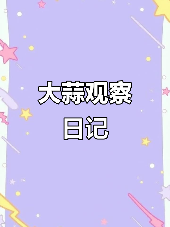 小学生手抄报:大蒜观察日记,趣味绘画展示