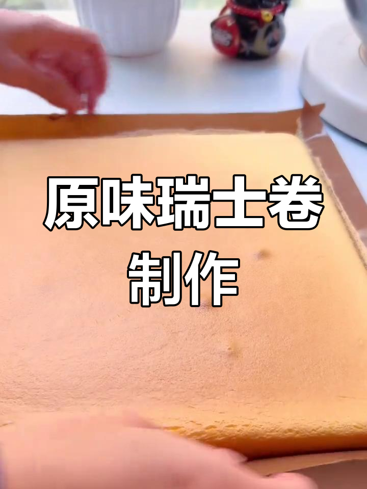轻松做原味瑞士卷,烤出完美毛巾面效果