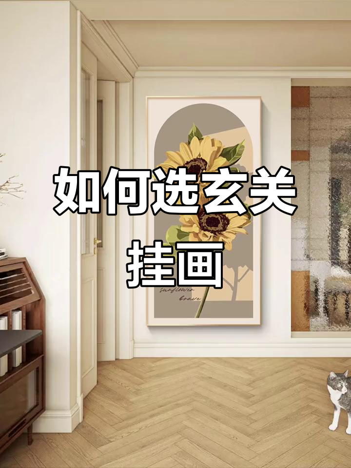 玄关画挑选全攻略,六款经典搭配推荐