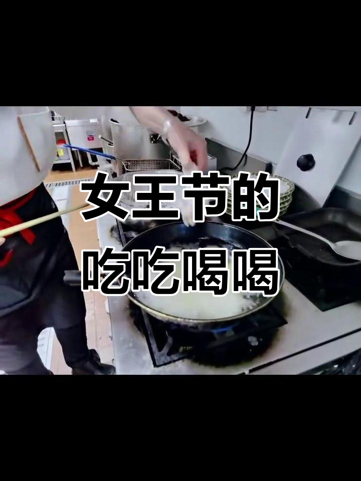 女王节前夕的厨房狂欢,炸鸡腿、小黄鱼一网打尽