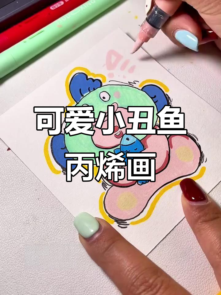 用丙烯马克笔绘制超萌小丑鱼,细节塑造技巧大揭秘