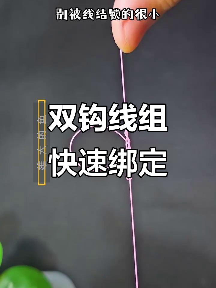 防缠绕双钩线组绑法全解析,轻松学会这些技巧