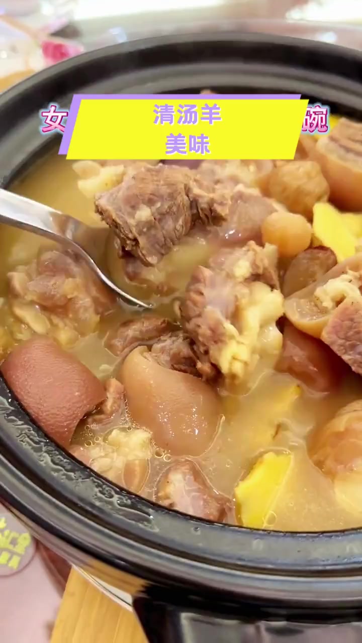 清汤羊美味