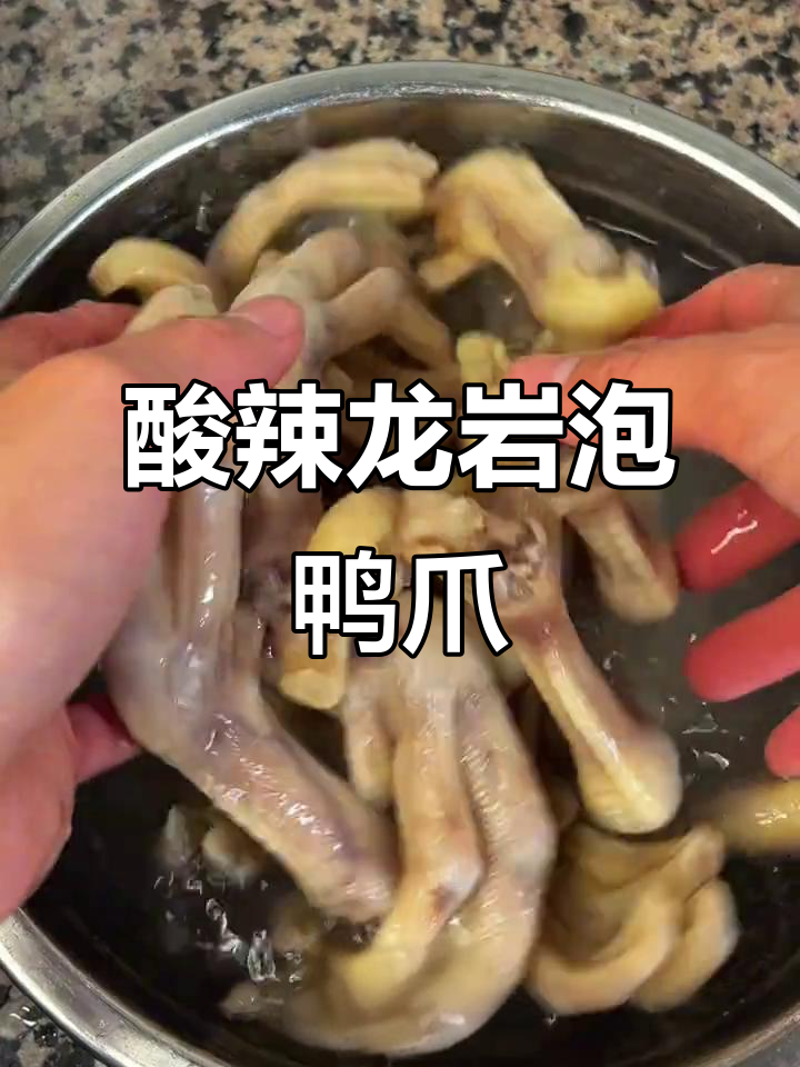 龙岩泡鸭爪,酸辣脆爽让你停不下来!