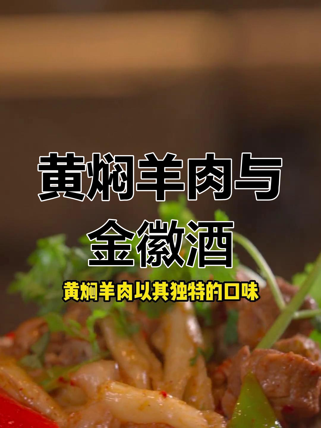 兰州黄焖羊肉,配金徽酒更美味