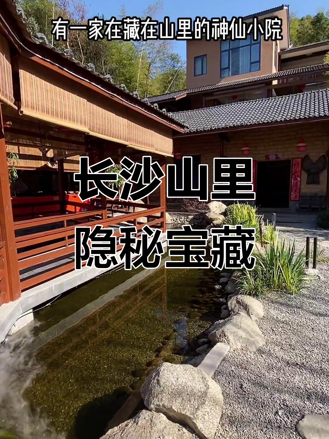 藏在长沙山里的神仙小院,冬日暖阳下的绝佳去处
