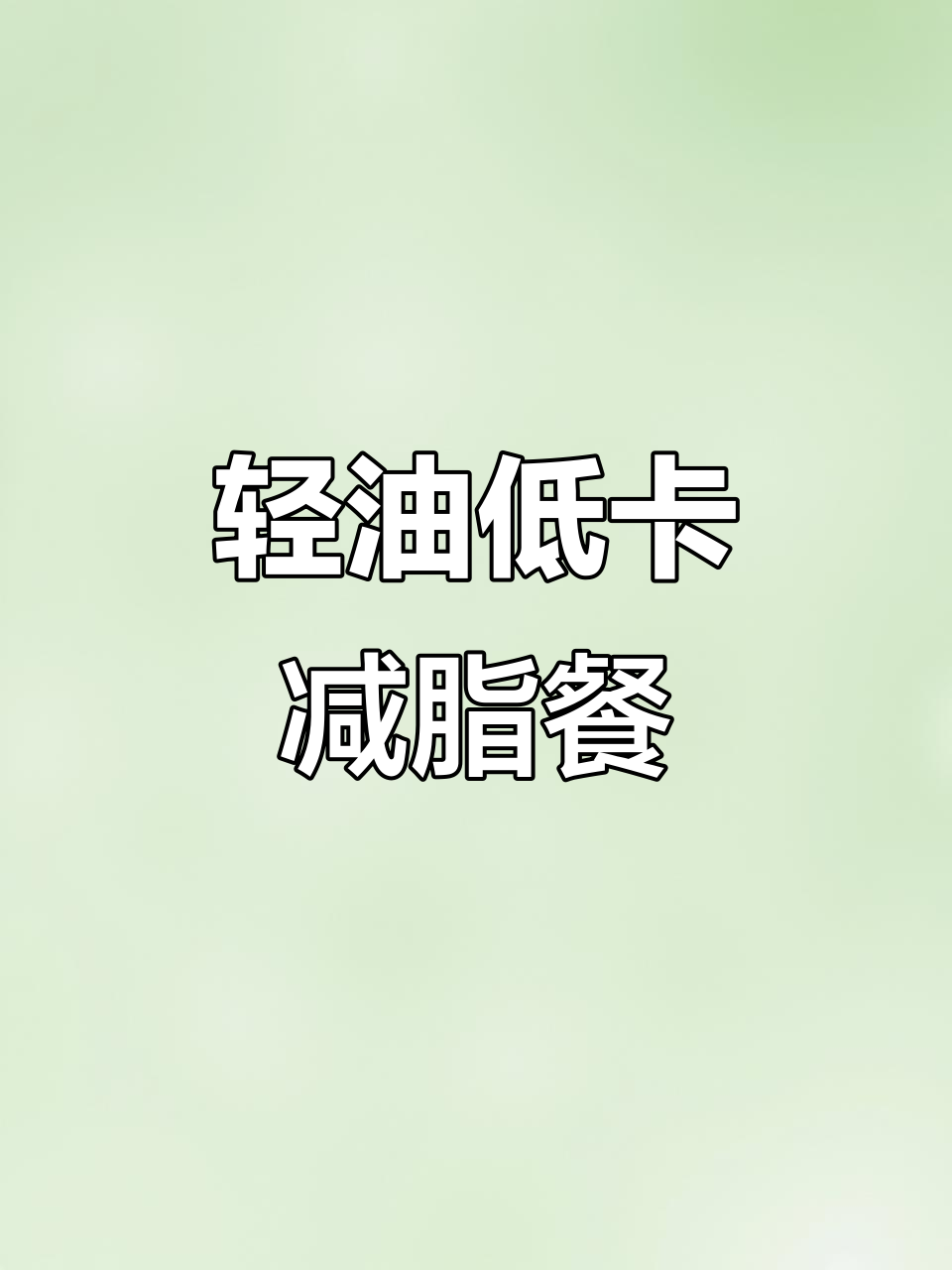 少油减脂家常午餐,轻松做出健康美味