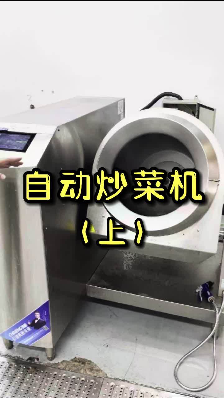 第五代自动炒菜机,全自动只需要自己投放原料即可。自动投配料,关注我下期带你看操作起来。炒菜
