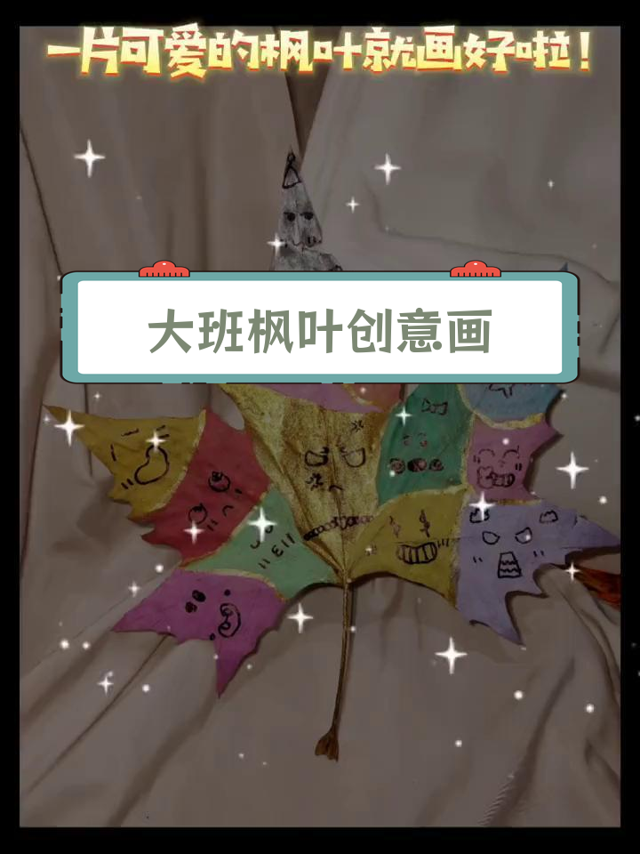 幼儿园大班手工DIY:枫叶表情画