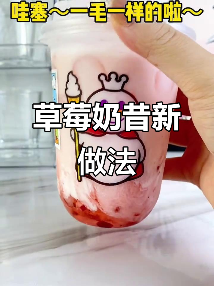 草莓奶昔超好喝,简单又惊艳!