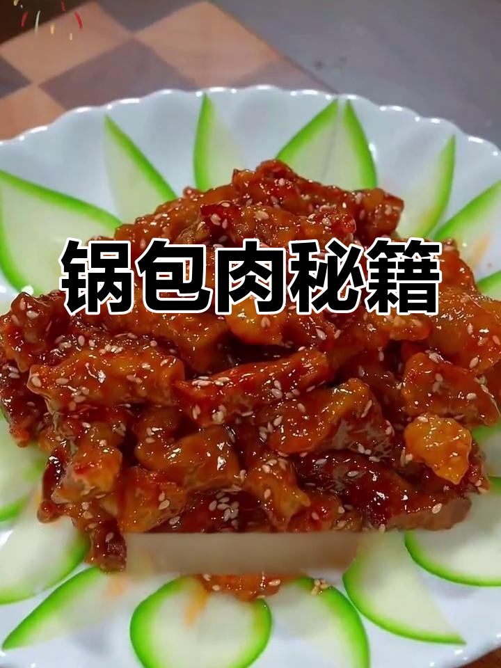 锅包肉酥脆秘诀:面粉淀粉比例,糖醋汁调配全解析