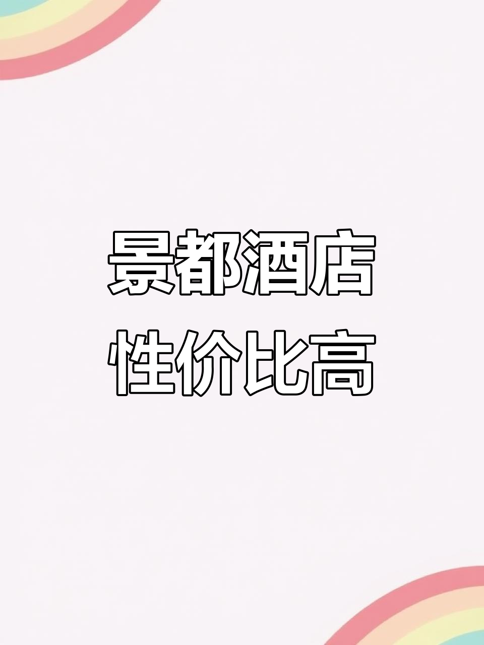 泉州锦都大酒店:267元住标准大床房,超值又舒适!