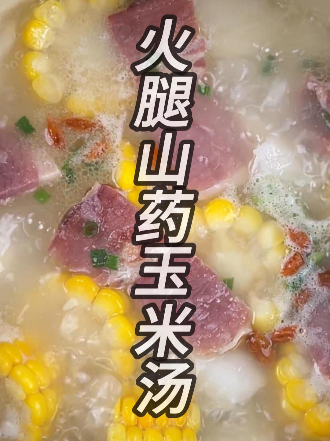 金华火腿山药玉米汤,做法简单,养生美味