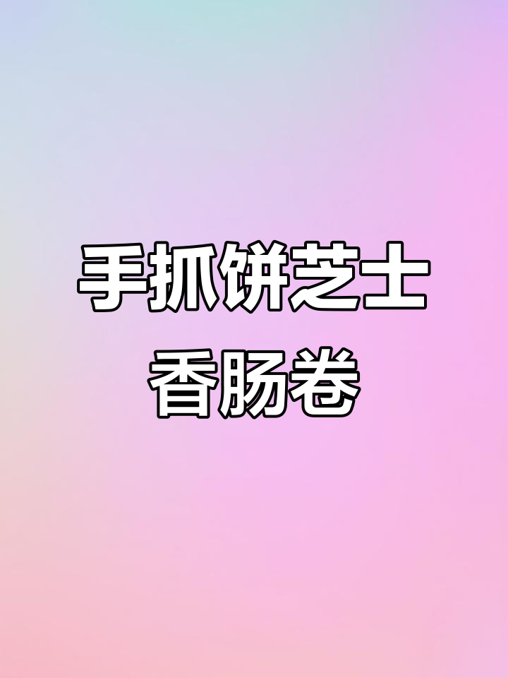 芝士香肠卷,手抓饼新做法!外酥内嫩超满足