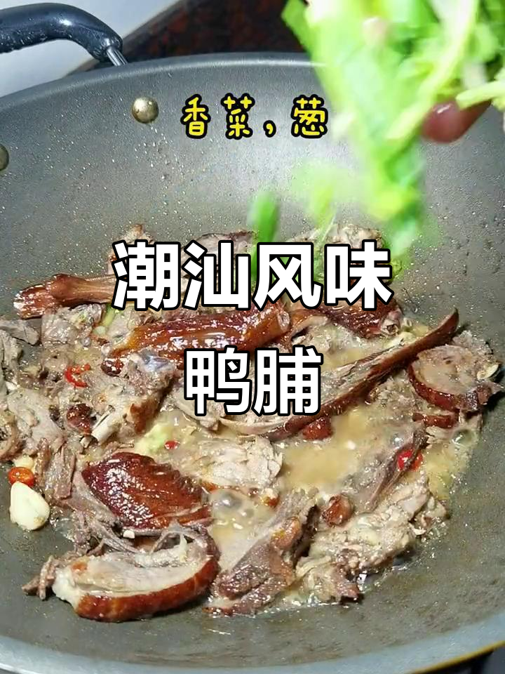 潮汕鸭脯:美味与口感完美结合