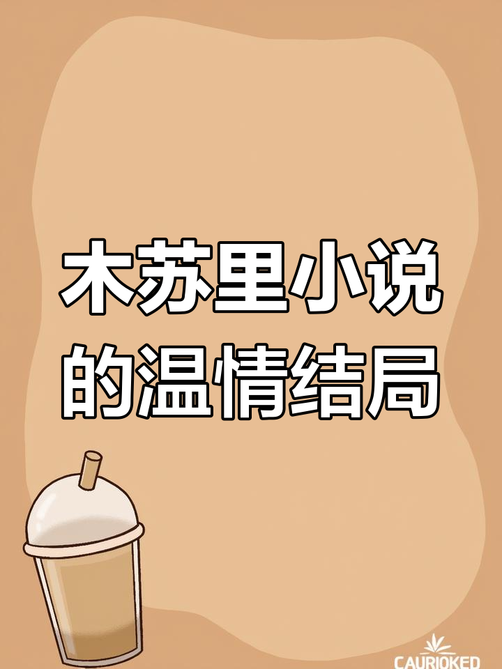 穆苏里小说结尾惊艳,四季交替中的温暖与明暗交织